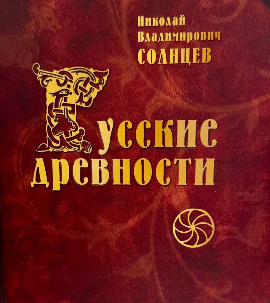 Русские Древности